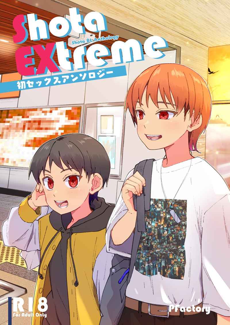 shota EXtreme [Ｐｆａｃｔｏｒｙ(女々男)] オリジナル
