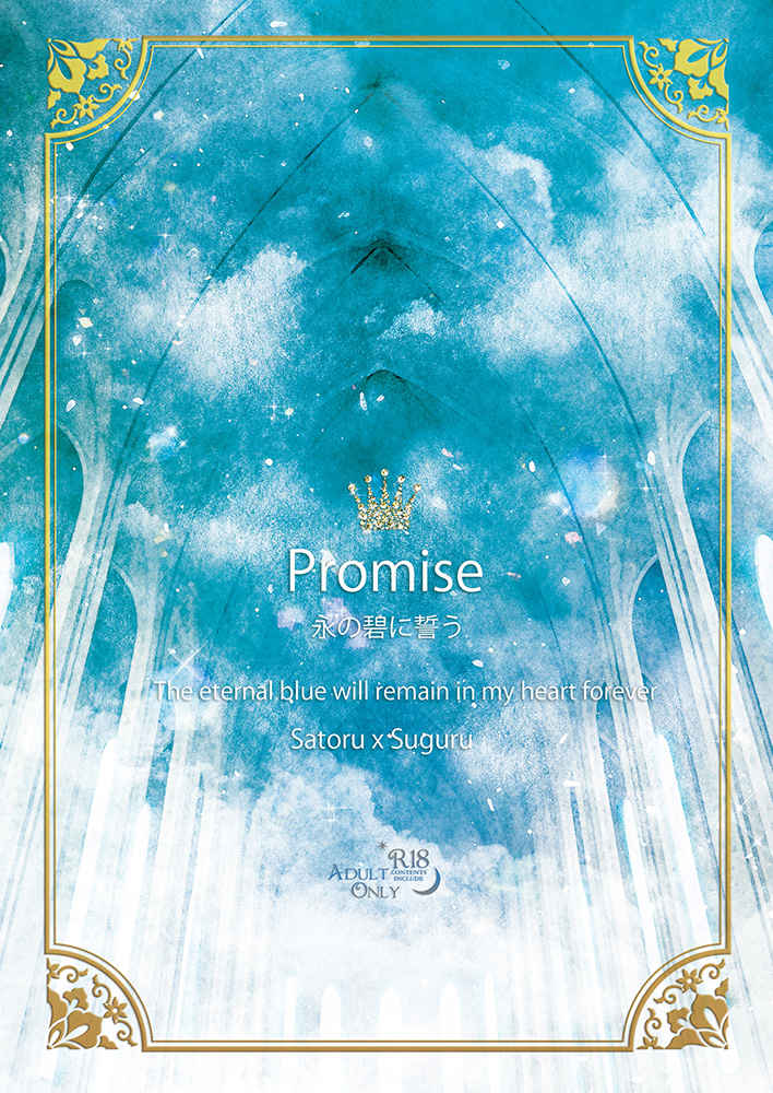 【スピンオフ小説付】「Promise～永の碧に誓う」 [Plumeria(Rika)] 呪術廻戦