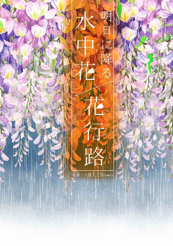 明日に降る水中花 / 花行路 [空中庭園(ななみ)] Fate/Grand Order