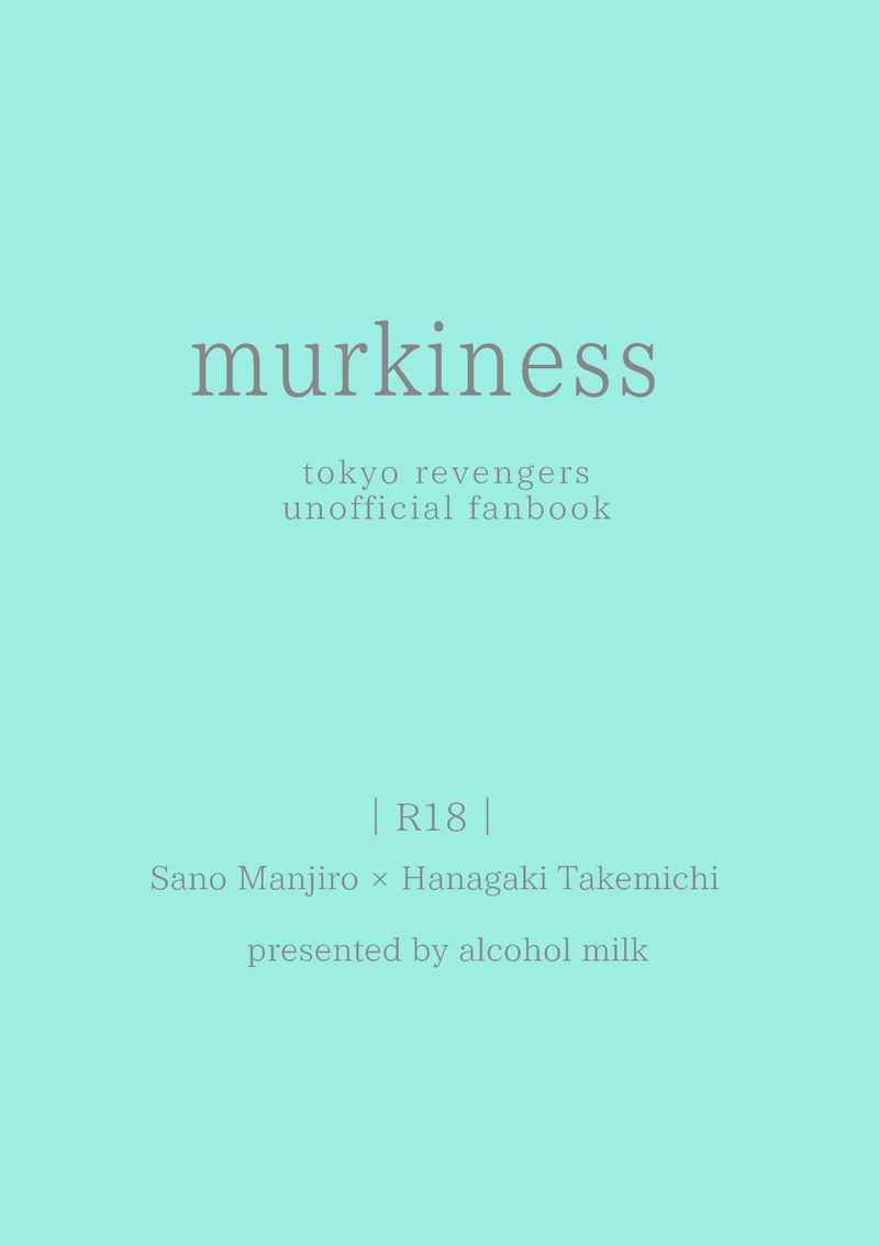 murkiness [アルコール牛乳(中島祥子)] 東京卍リベンジャーズ