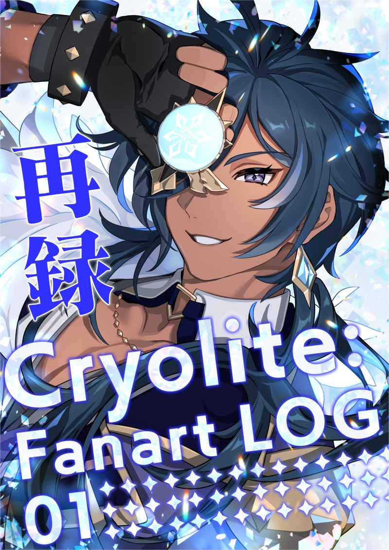 Cryolite:Fanart LOG 01 [3pt(三ツ川ミツ)] 原神