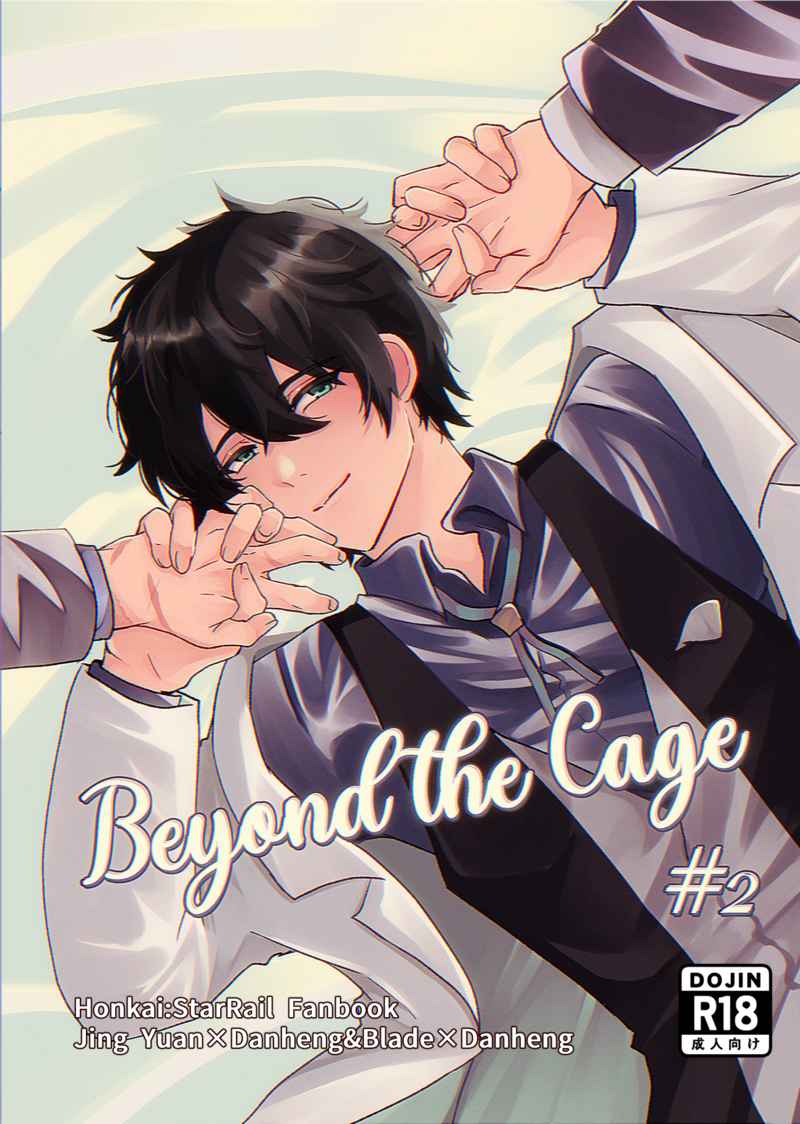 Beyond the Cage#2 [TRYK(もこ太郎)] 崩壊：スターレイル