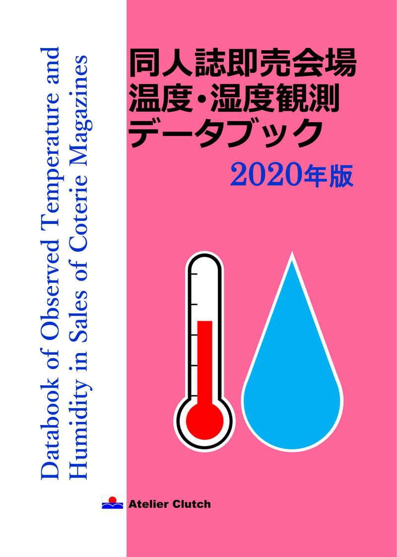 同人誌即売会場 温度･湿度観測データブック 2020年版 [Atelier Clutch(倉本鉄政)] 評論・研究