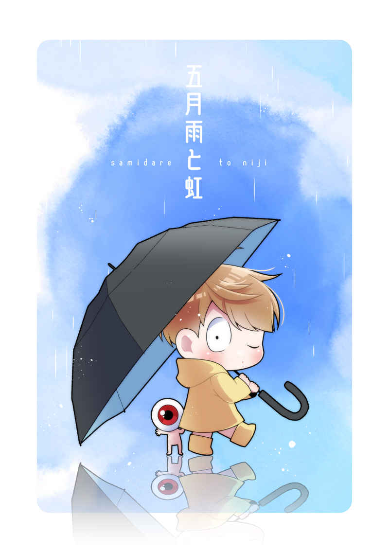 五月雨と虹 [CHI_LOW!!!(おと)] ゲゲゲの鬼太郎