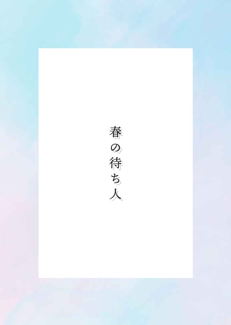 春の待ち人 [kibisu(mu)] Fate/Grand Order