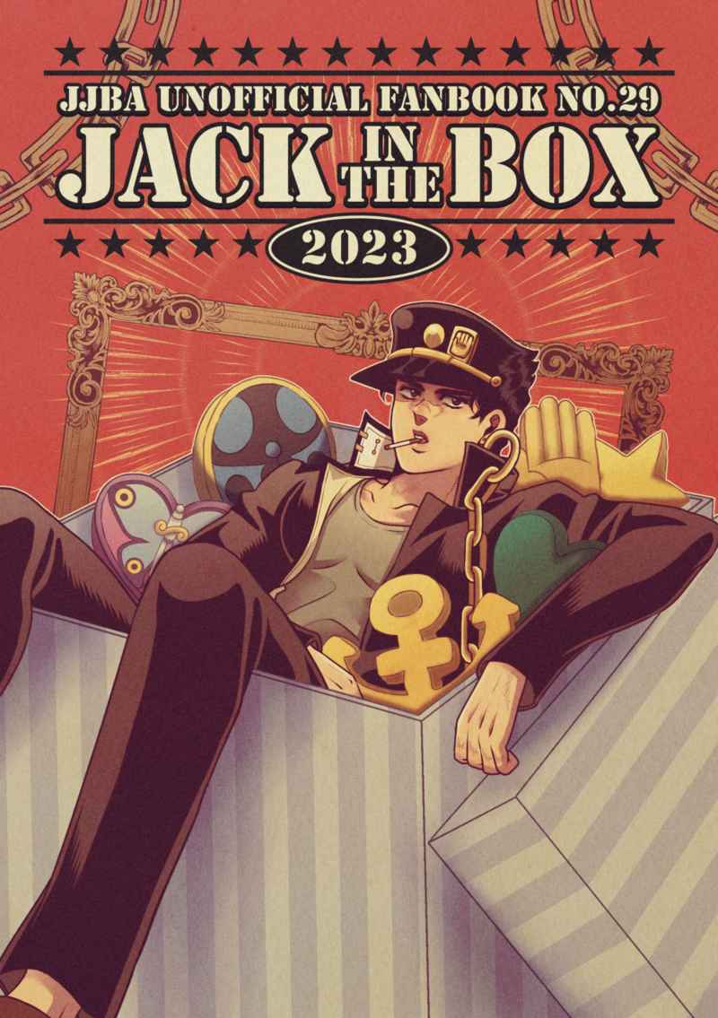 JACK IN THE BOX 2023 [吉日(大吉)] ジョジョの奇妙な冒険