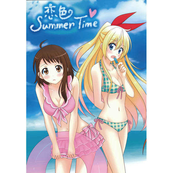 恋色SummerTime [電萌(水希)] ニセコイ