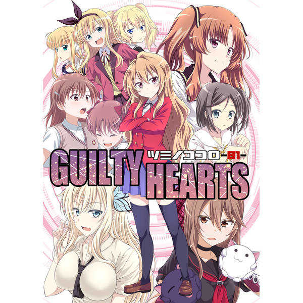 ツミノココロ GUILTY HEARTS Collection -01- [GUILTY HEARTS(FLO)] よろず
