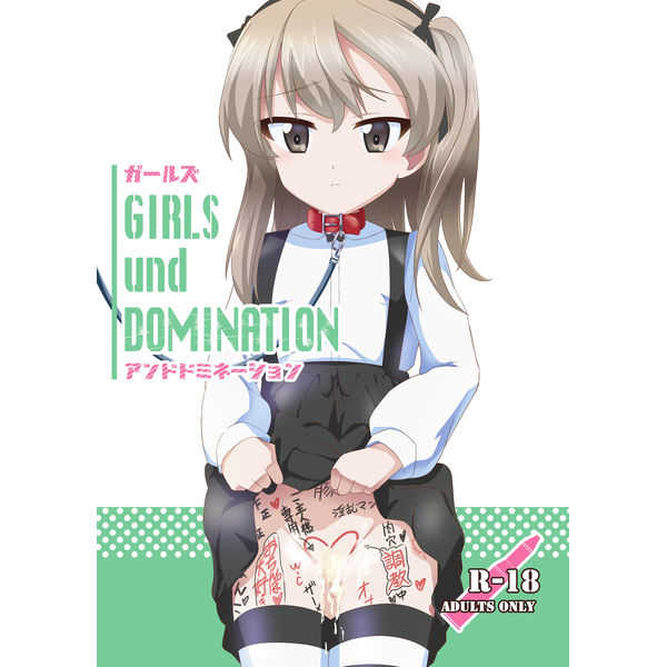 GIRLS und DOMINATION [チャボBantam(虎雄)] ガールズ＆パンツァー