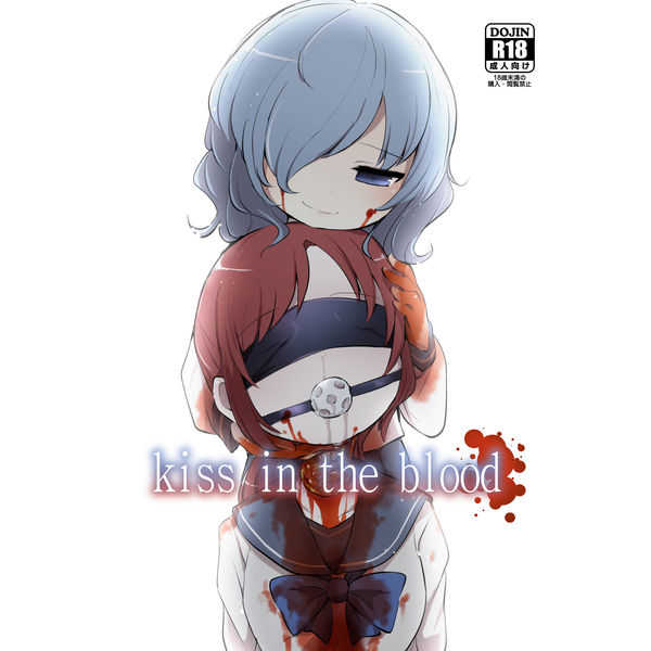 kiss in the blood [02(原崎)] オリジナル