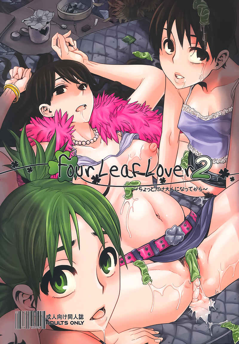 Four Leaf Lover 2 [DA HOOTCH(新堂エル)] よつばと！