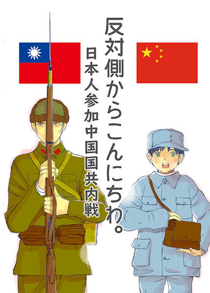 反対側からこんにちわ。日本人参加中国国共内戦 [しらひるゆめ(朝日ゆうひ)] 歴史