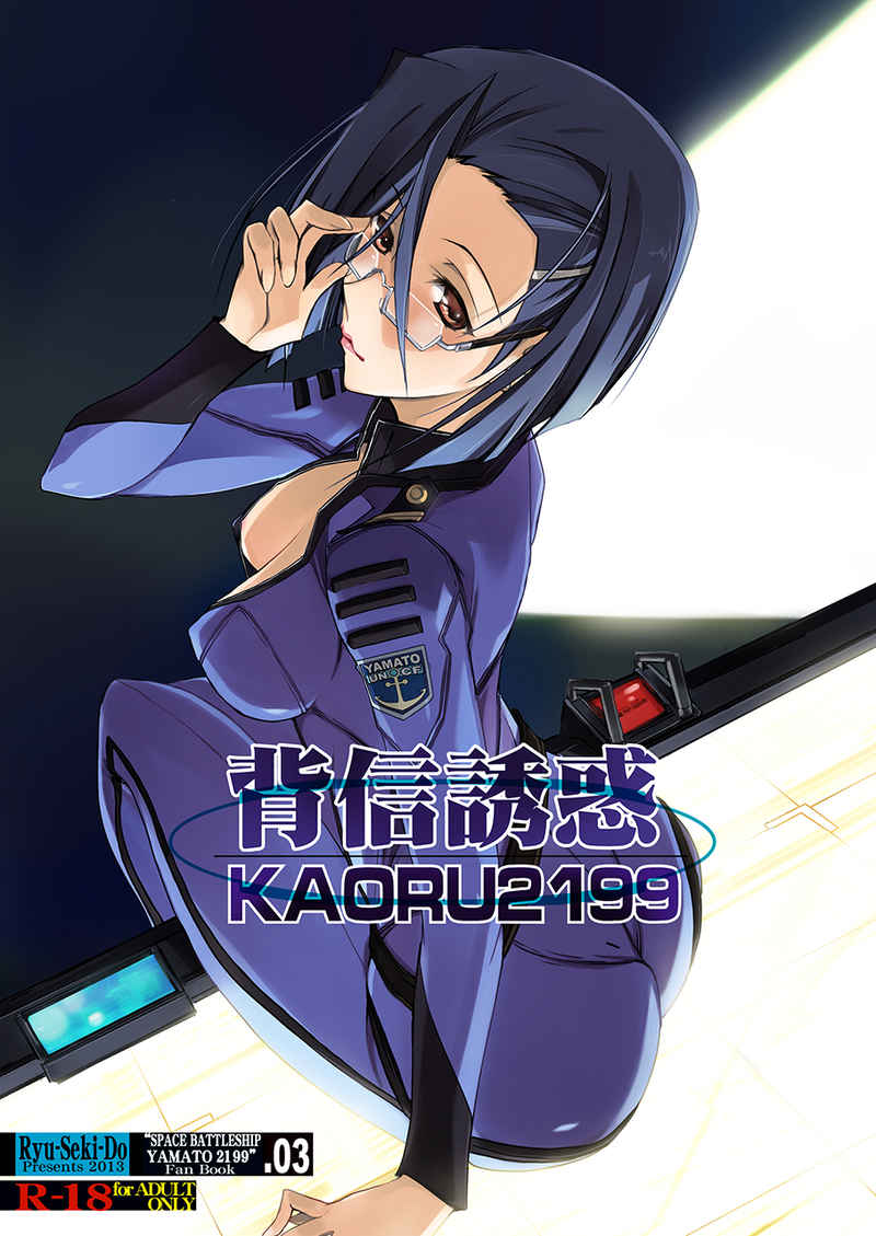 背信誘惑KAORU2199 [流石堂(流ひょうご)] 宇宙戦艦ヤマト2199