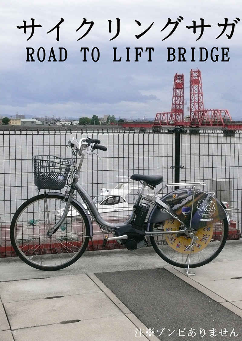 サイクリングサガ ROAD TO LIFT BRIDGE [重月書房(訓@じむあたま)] 鉄道