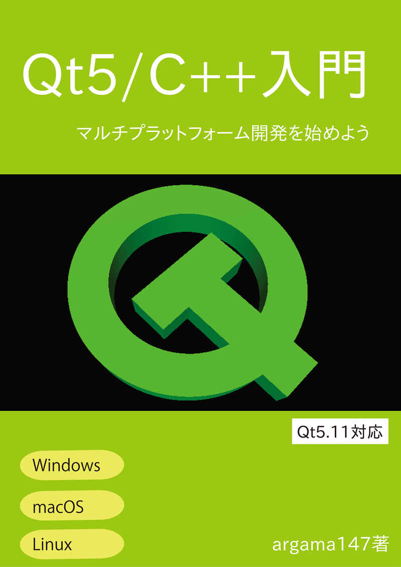 Qt5/C++入門 マルチプラットフォーム開発を始めよう [エゥーゴ(argama147)] 技術書
