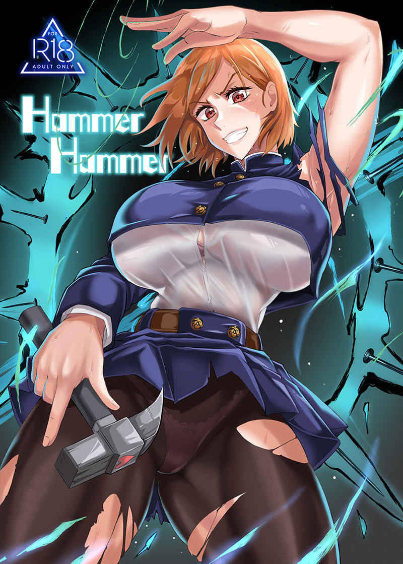 Hammer Hammer [ＴＯＰＧＵＮ(プリプリＪＥＴ)] 呪術廻戦