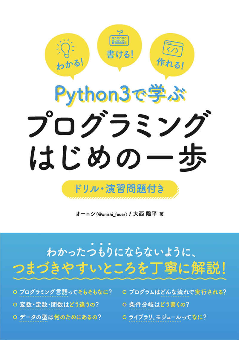 Python3で学ぶプログラミングはじめの一歩 [電脳世界(大西陽平)] 技術書
