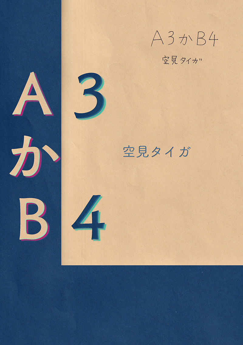 Ａ３かＢ４ [やわらかよだつ(空見タイガ)] オリジナル