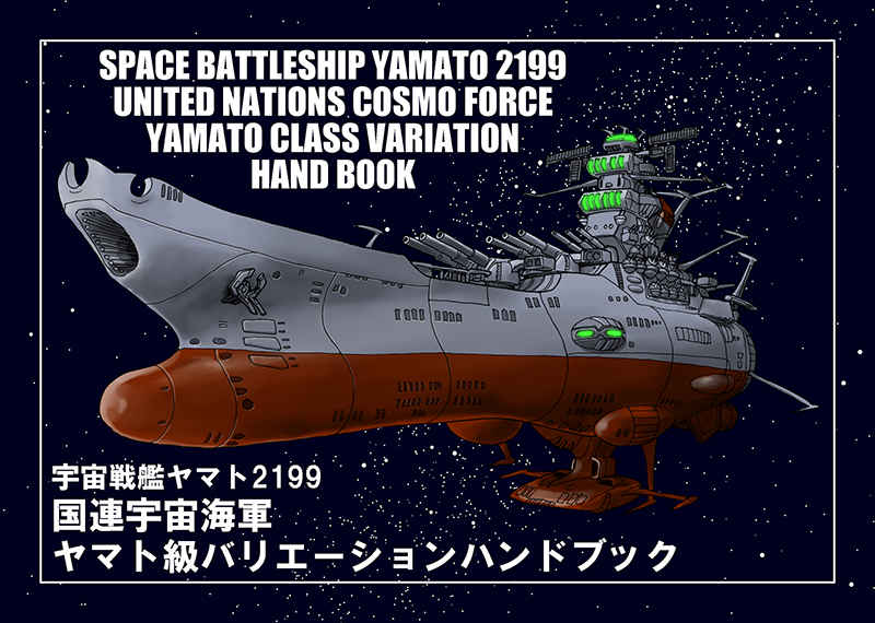 ヤマト級バリエーションハンドブック [老頭児商会(Get a chance)] 宇宙戦艦ヤマト2199