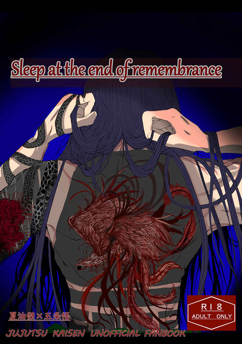 Sleep at the end of remembrance [かふぇいん中毒(えむ)] 呪術廻戦
