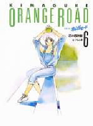きまぐれオレンジ★ロード Vol.6