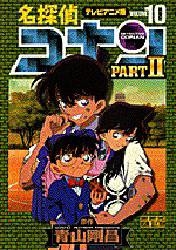 名探偵コナン テレビアニメ版 Part2－10