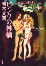 ピンクの林檎