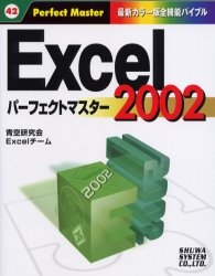 Excel 2002パーフェクトマスター