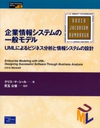 企業情報システムの一般モデル UMLによるビジネス分析と情報システムの設計