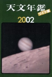 天文年鑑 2002年版