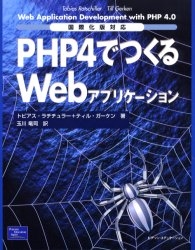 PHP4でつくるWebアプリケーション