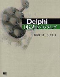 Delphi DB(データベース)&Webプログラ