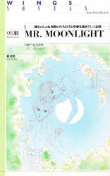 Mr.Moonlight 竜ちゃんとお月様がのろの