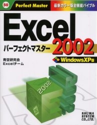 Excel 2002パーフェクトマスター Windows XP版