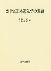 21世紀日本憲法学の課題