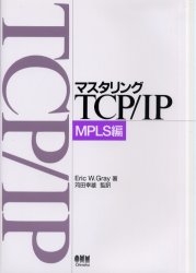 マスタリングTCP/IP MPLS編