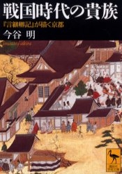 戦国時代の貴族　『言継卿記』が描く京都