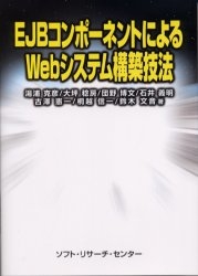 EJBコンポーネントによるWebシステム構築技法