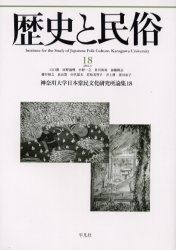 歴史と民俗 神奈川大学日本常民文化研究所論集 18
