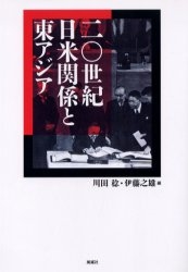 二〇世紀日米関係と東アジア