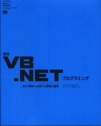 標準VB.NETプログラミング .NET環境への移行と開発の基礎