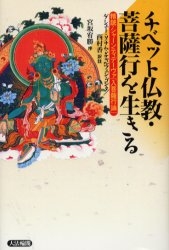 チベット仏教・菩薩行を生きる　精読・シャ