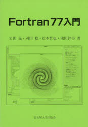 Fortran77入門