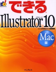 できるIllustrator 10 Mac版