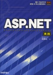 ASP.NET 実践