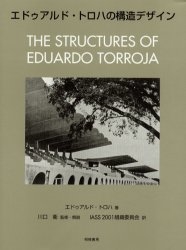 エドゥアルド・トロハの構造デザイン
