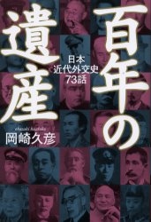 百年の遺産　日本近代外交史７３話