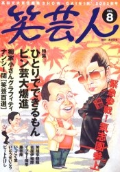 笑芸人 Vol.8(2002秋号)