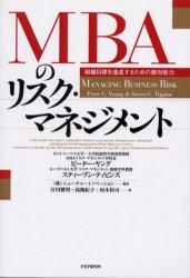 MBAのリスク・マネジメント 組織目標を達成するた
