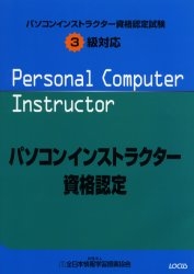 パソコンインストラクター資格認定試験３級対応